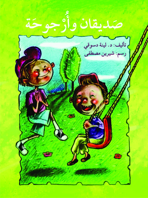 Title details for صديقان وأرجوحة by لينة دسوقي - Available